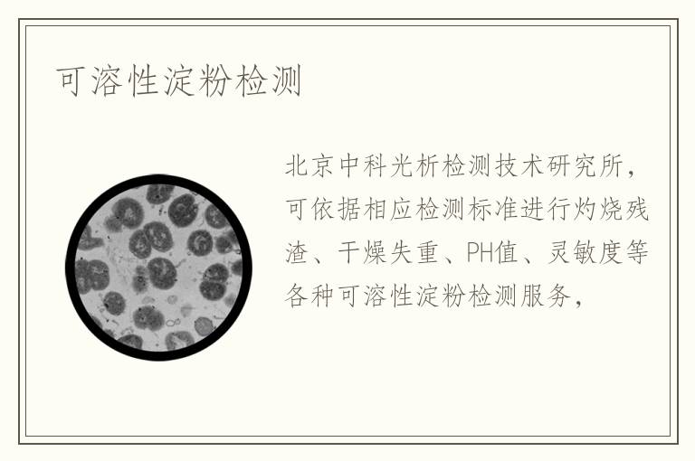 可溶性淀粉檢測(cè)