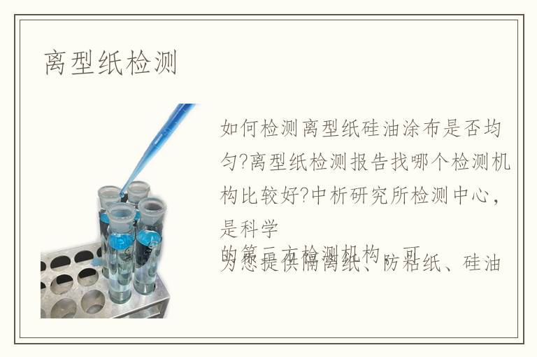 離型紙檢測
