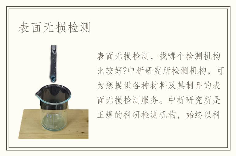 表面無損檢測