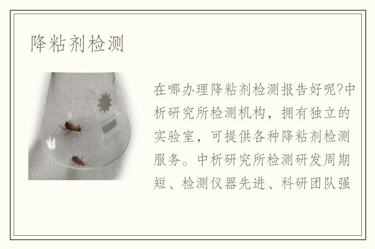 降粘劑檢測(cè)