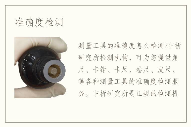 準確度檢測