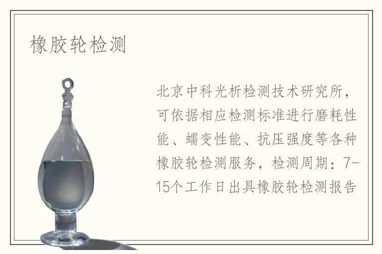 橡膠輪檢測(cè)