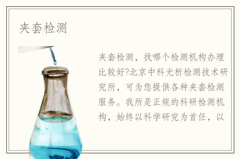 夾套檢測