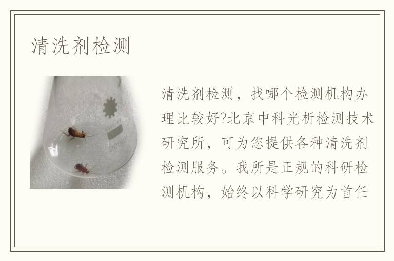 清洗劑檢測(cè)