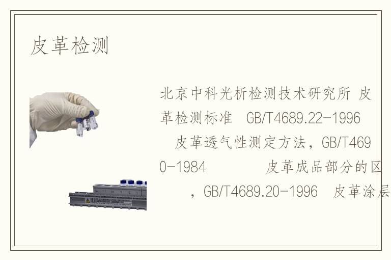 皮革檢測(cè)