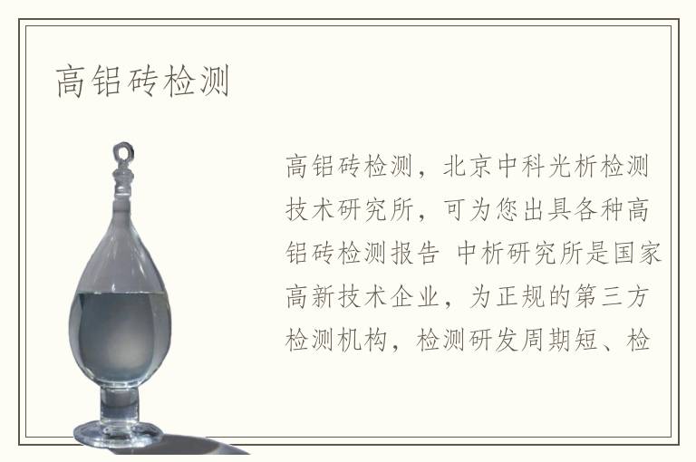 高鋁磚檢測