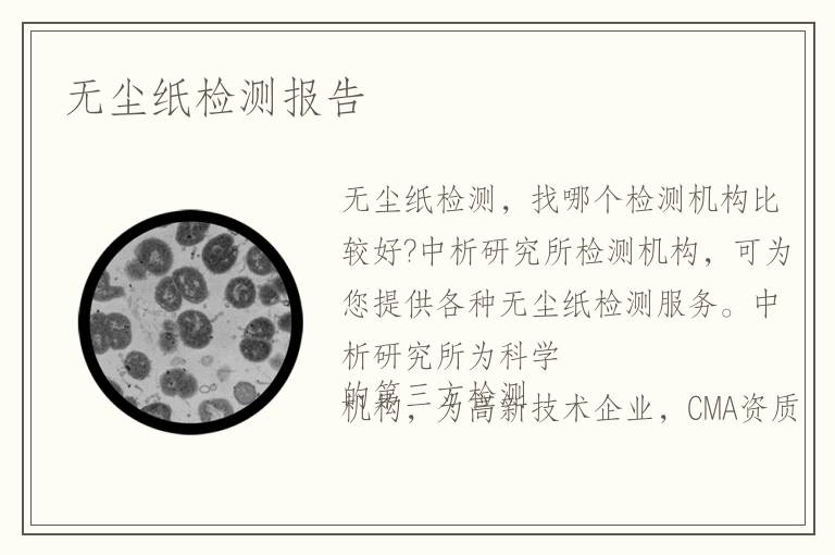無塵紙檢測報告