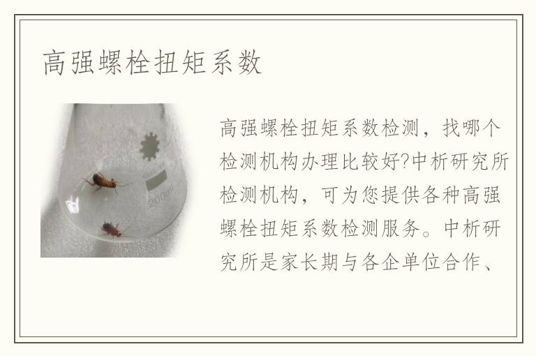 高強螺栓扭矩系數(shù)