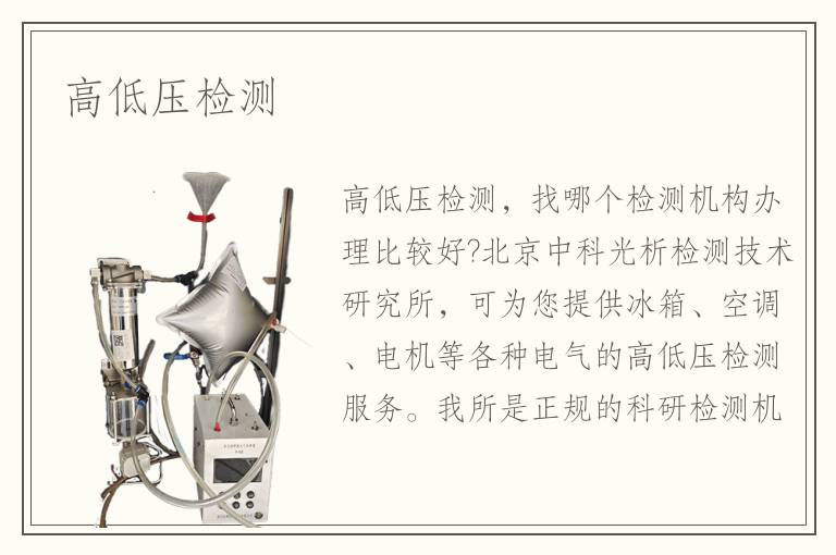 高低壓檢測(cè)