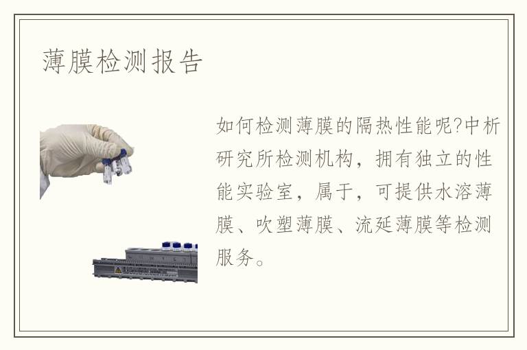 薄膜檢測(cè)報(bào)告