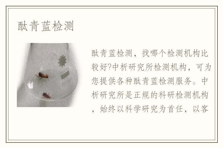 酞青藍(lán)檢測(cè)