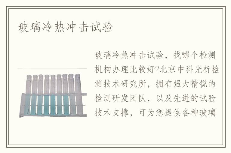 玻璃冷熱沖擊試驗(yàn)