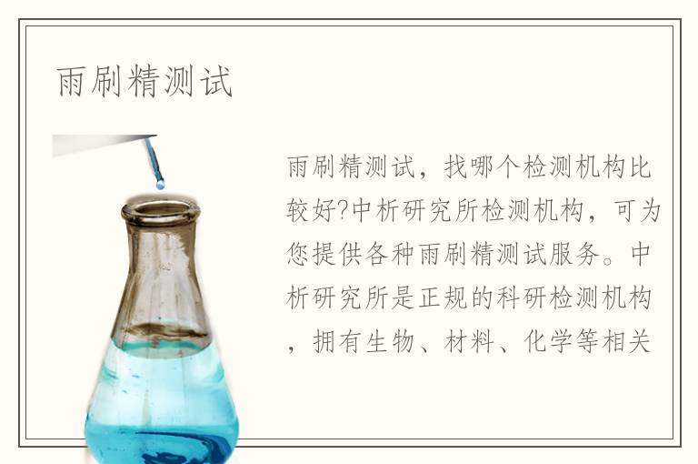 雨刷精測(cè)試