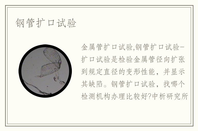 鋼管擴(kuò)口試驗(yàn)