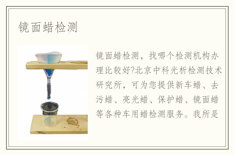 鏡面蠟檢測(cè)
