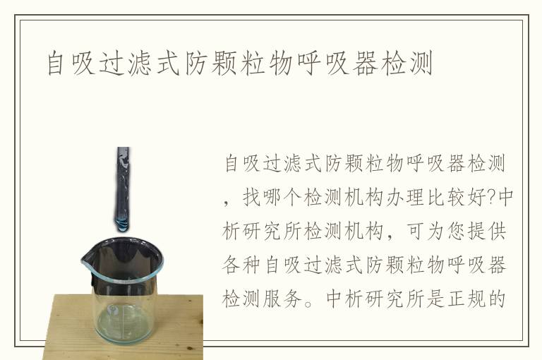 自吸過濾式防顆粒物呼吸器檢測