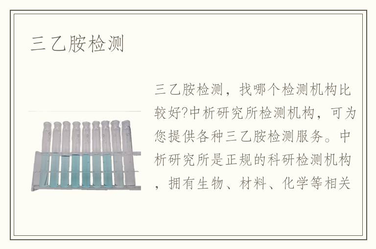 三乙胺檢測(cè)