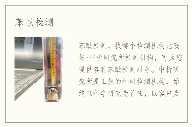 苯酞檢測(cè)