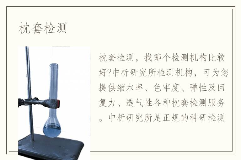 枕套檢測
