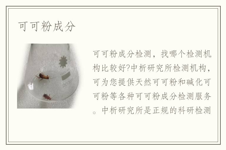 可可粉成分
