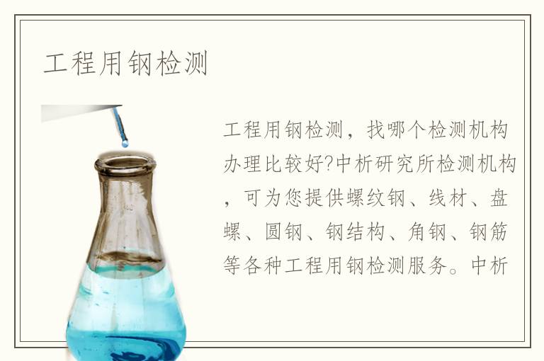 工程用鋼檢測