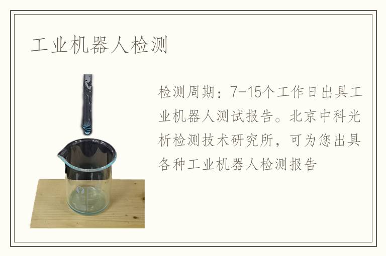 工業(yè)機器人檢測