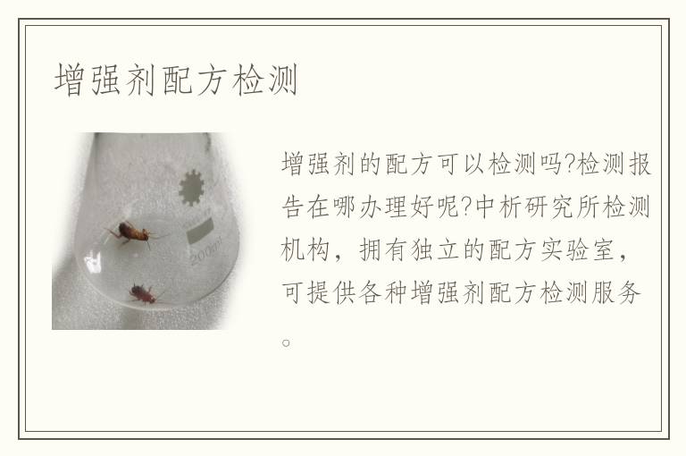 增強劑配方檢測