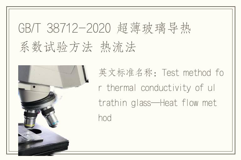 GB/T 38712-2020 超薄玻璃導(dǎo)熱系數(shù)試驗方法 熱流法