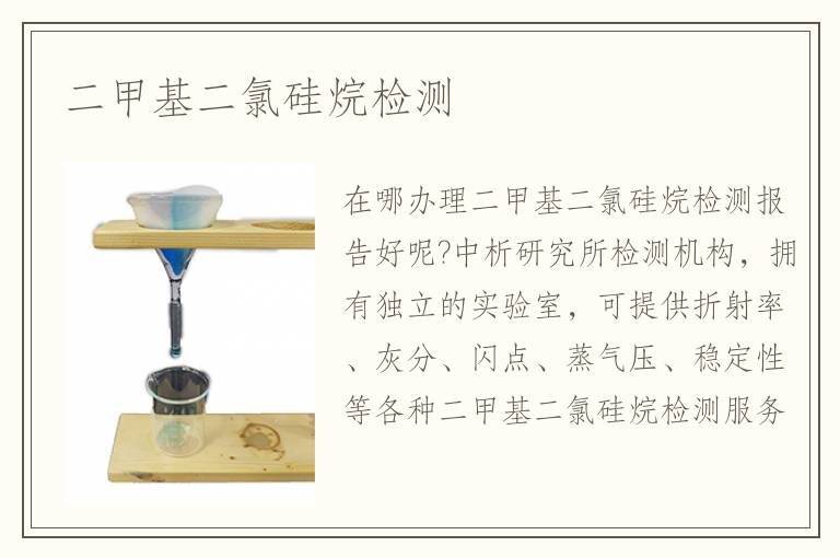 二甲基二氯硅烷檢測(cè)