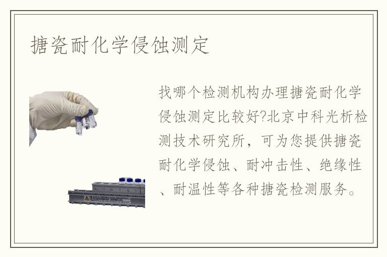 搪瓷耐化學(xué)侵蝕測(cè)定