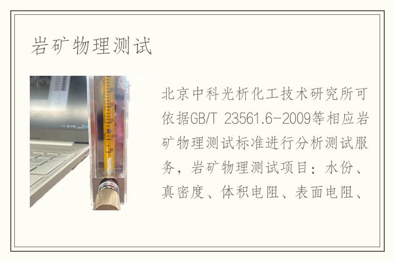 巖礦物理測(cè)試