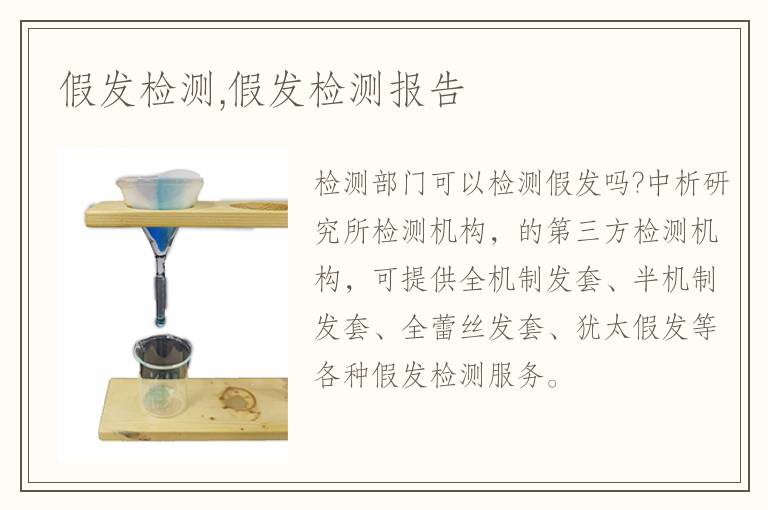 假發(fā)檢測(cè),假發(fā)檢測(cè)報(bào)告