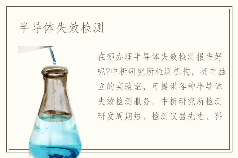 半導(dǎo)體失效檢測(cè)