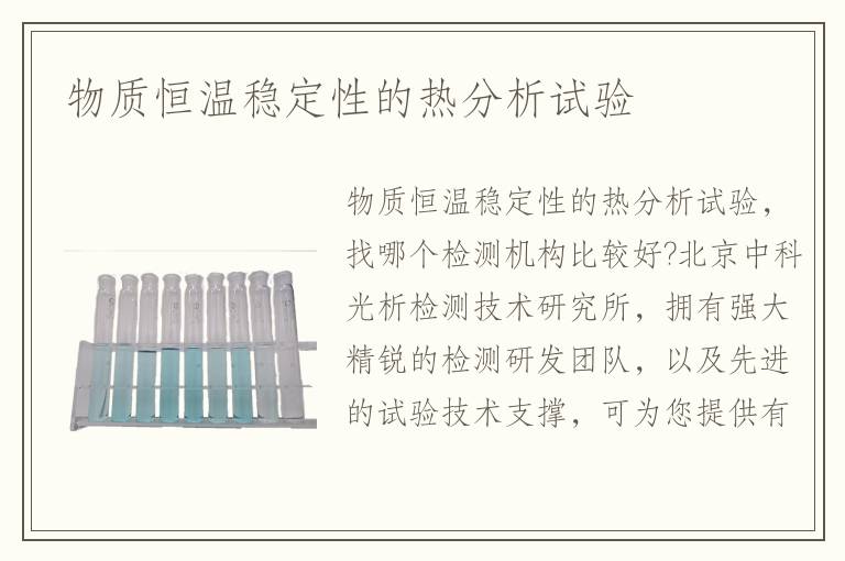 物質(zhì)恒溫穩(wěn)定性的熱分析試驗(yàn)