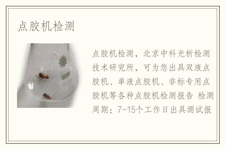 點(diǎn)膠機(jī)檢測