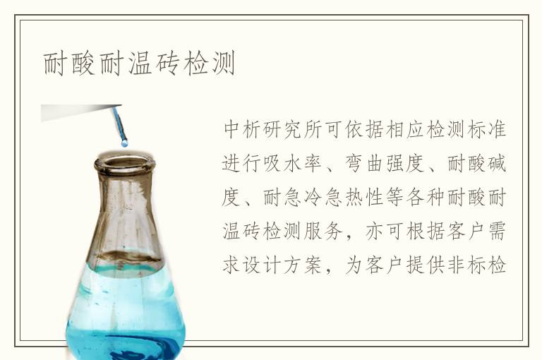 耐酸耐溫磚檢測