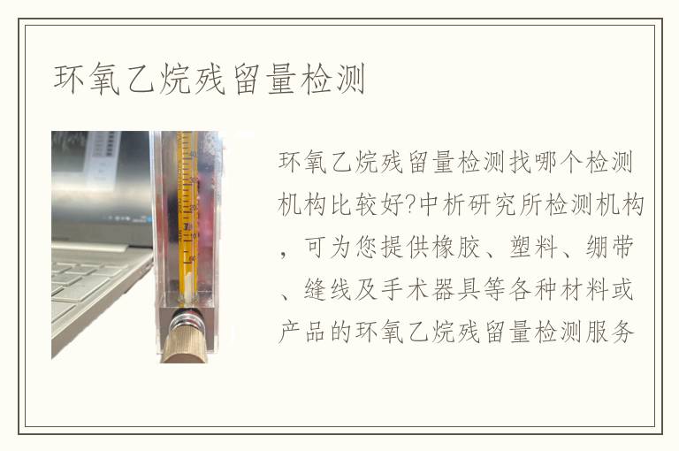 環(huán)氧乙烷殘留量檢測