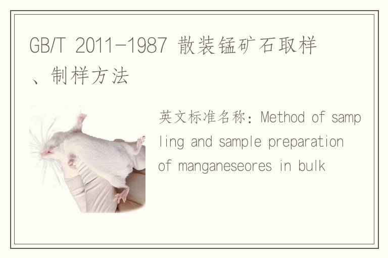 GB/T 2011-1987 散裝錳礦石取樣、制樣方法
