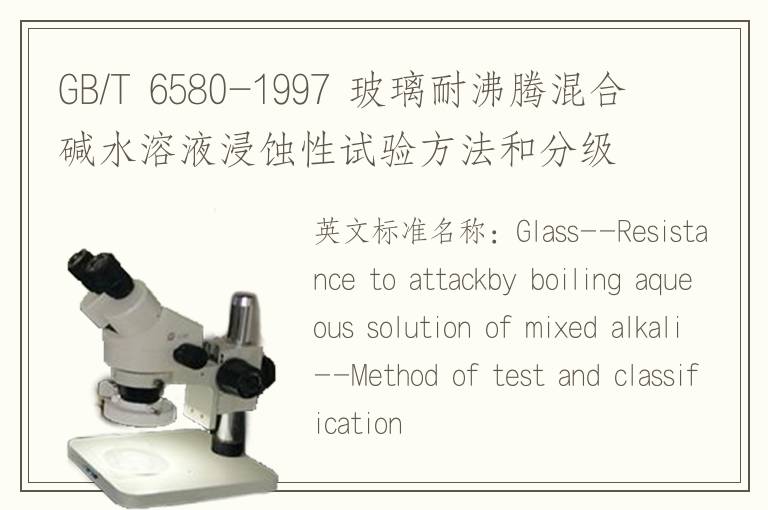 GB/T 6580-1997 玻璃耐沸騰混合堿水溶液浸蝕性試驗(yàn)方法和分級