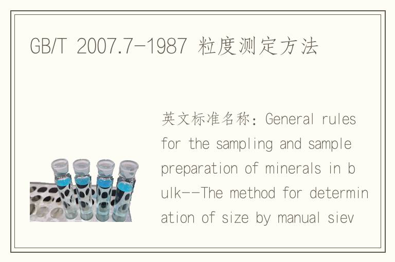 GB/T 2007.7-1987 粒度測(cè)定方法
