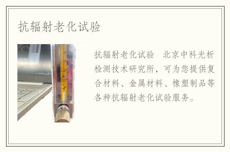 抗輻射老化試驗(yàn)