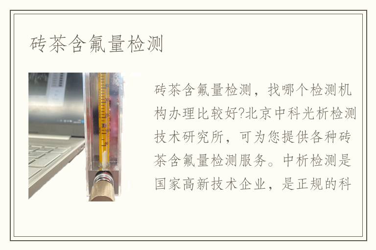 磚茶含氟量檢測