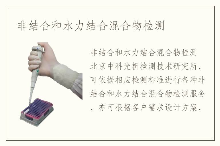非結(jié)合和水力結(jié)合混合物檢測