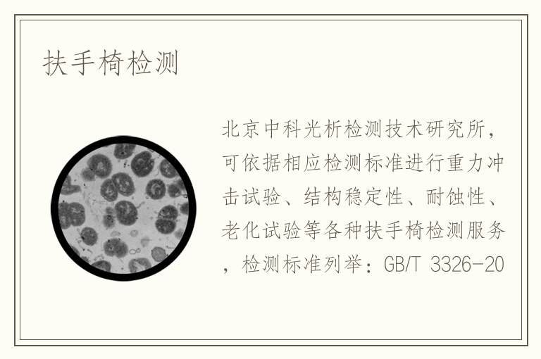 扶手椅檢測(cè)