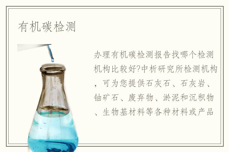 有機(jī)碳檢測