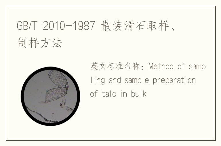GB/T 2010-1987 散裝滑石取樣、制樣方法