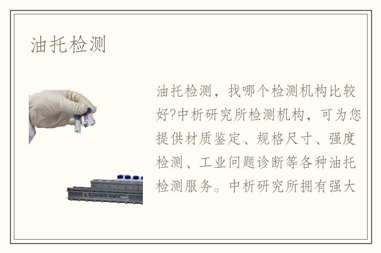 油托檢測(cè)