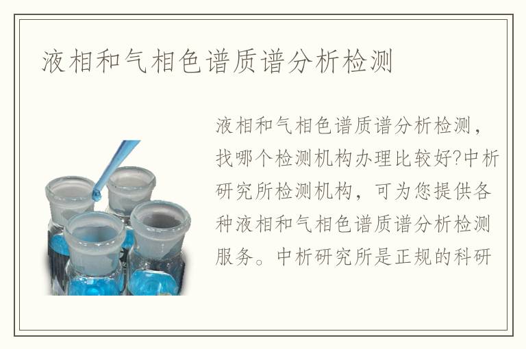 液相和氣相色譜質(zhì)譜分析檢測