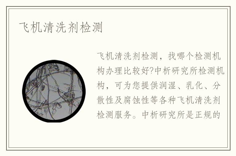 飛機(jī)清洗劑檢測(cè)