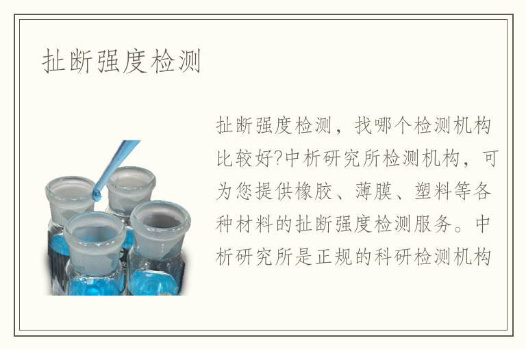 扯斷強度檢測